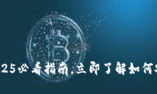 火币钱包比特币打包中：2025必看指南，立即了解如何安全高效管理你的数字资产