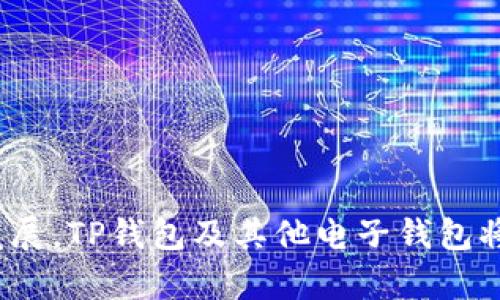 títuloTP钱包无法转账？2025年必看的解决方案！/título
TP钱包, 转账, 钱包问题, 解决方案/guanjianci

引言
在当前数字货币风潮席卷全球的背景下，电子钱包的使用越来越普遍。TP钱包作为其中的一款热门选择，因其安全性和便捷性备受用户青睐。然而，有一些用户在使用TP钱包进行转账时遇到了问题，这使得他们倍感困惑和沮丧。为什么TP钱包无法转账？今天，我们就来深入探讨这个问题，并提供一些可行的解决方案。

TP钱包转账常见问题
首先，让我们来了解一些用户在使用TP钱包时经常遇到的转账问题。这些问题不仅影响了用户的体验，也可能导致资金的延误。这些常见的问题包括：
ul
    li余额不足：这是最基本的问题，很多用户可能在转账前并没有仔细检查自己的余额。/li
    li网络问题：网络连接不稳定或系统故障也会导致转账失败。/li
    li地址错误：如果输入的转账地址有误，资金将无法转账，甚至可能永久丢失。/li
    li安全限制：为了保护用户，TP钱包可能会对某些大额交易设置限制。/li
/ul

余额不足导致的转账失败
很多用户在进行转账时突然发现自己的钱包余额不足，这实际上是一个非常常见的问题。在转账之前，我们应该确保自己的账户有足够的余额来完成此次交易。此外，还要考虑到网络费用（也称为矿工费或交易费用），这部分费用通常会从转账余额中扣除。因此，建议用户在转账前留出足够的余额以确保顺利完成交易。

网络和系统问题的影响
网络问题是导致TP钱包转账失败的另一个重要原因。如果用户的网络连接不稳定，可能会导致交易请求无法发送或完成。此外，TP钱包平台本身也可能会经历技术维护或系统故障，这也会影响成功转账的可能性。在这种情况下，用户可以稍等片刻，稍后再尝试进行转账，或者查看TP钱包的官方渠道以获取最新的维护信息。

转账地址错误的风险
转账地址是加密货币交易中最重要的一部分。一个字母或数字的错误将导致资金无法到达目标地址，因此用户在输入转账地址时务必要格外小心。建议用户复制和粘贴地址，而不是手动输入，这样可以大大减少错误的可能性。此外，用户还可以利用TP钱包提供的扫描二维码功能，确保准确无误。

安全限制和交易额度的设定
为了保护用户的资金安全，TP钱包可能会针对不同用户的账户设置不同的转账限制。这对于一些大额转账尤其重要。如果您尝试进行超过账户限制的交易，系统将会拒绝该请求。在这种情况下，用户最好查看到手的最大交易额度，并根据该限制进行适当的转账。如果确实需要进行大额交易，可以尝试分批进行。

解决方案：如何处理TP钱包转账问题
如果您在使用TP钱包进行转账时遇到了问题，以下是一些建议和解决方案，可以帮助您尽快找到问题根源并解决：
ul
    li检查账户余额：在进行每一次转账之前，务必检查您的账户余额，确保余额充足并考虑到网络费用。/li
    li确认网络连接：确保您的设备已经连接到稳定的网络，并且TP钱包应用程序已经更新到最新版本。/li
    li校对转账地址：在输入转账地址时，尽量使用复制粘贴功能，避免输入错误。/li
    li查看账户限制：了解您的账户限制以及可能的安全措施。如果有需要，联系TP钱包客服。/li
/ul

用户支持：如何联系TP钱包客服
如果在尝试以上解决方案后仍然无法转账，建议用户联系TP钱包的客服团队。在联系客服时，提供尽可能多的信息，包括遇到的问题、使用的设备型号和网络连接情况，以帮助客服更快速地解决问题。

总结及展望
TP钱包是一款功能强大的电子钱包，然而由于各种原因，用户在使用过程中可能会遇到转账失败的问题。通过以上分析，我们了解了常见的原因及解决方案，希望能够帮助到每位TP钱包的用户。随着数字货币行业的发展，TP钱包及其他电子钱包将不断自身的功能，以提供更好的用户体验。因此，在选择和使用电子钱包时，用户不仅要注重其安全性、便捷性，还要时刻关注技术发展带来的新变化。针对未来的变化，我们也应该保持开放的心态，积极适应新的趋势。