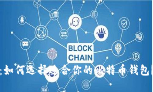 2025必看：如何选择适合你的比特币钱包？立即了解！