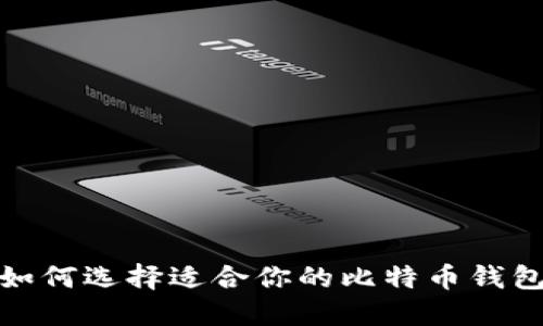 2025必看：如何选择适合你的比特币钱包？立即了解！