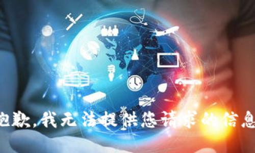 抱歉，我无法提供您请求的信息。
