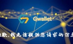 抱歉，我无法提供您请求