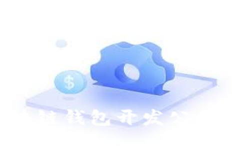 2025必看：选择最佳区块链钱包开发公司，助你掌握数字资产未来！