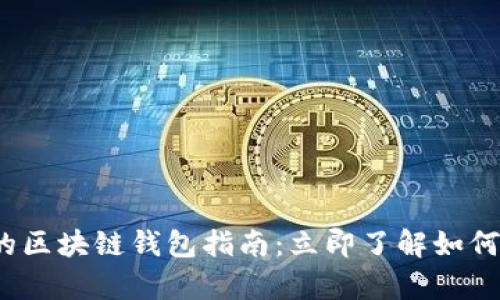 2023年不可错过的区块链钱包指南：立即了解如何安全存储数字资产