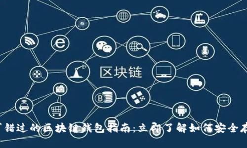 2023年不可错过的区块链钱包指南：立即了解如何安全存储数字资产