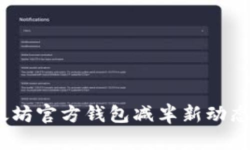 2025必看！以太坊官方钱包减半新动态，立即了解影响