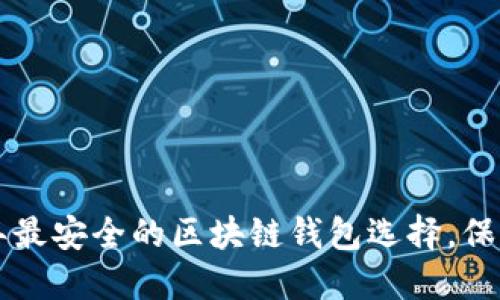 立即掌握2023年最安全的区块链钱包选择，保护你的数字资产！
