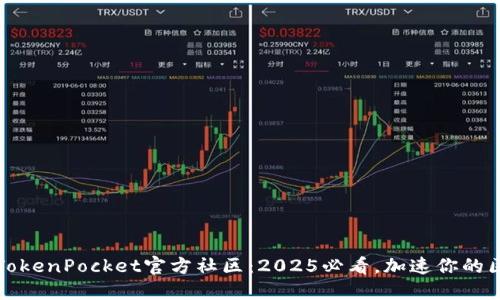 立即加入TokenPocket官方社区：2025必看，加速你的区块链之旅