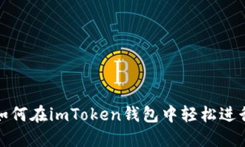 2025必看！如何在imToken钱包中轻松进行以太坊交易