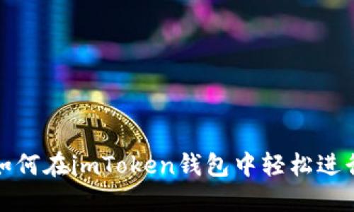 2025必看！如何在imToken钱包中轻松进行以太坊交易