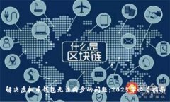 解决虚拟币钱包无法同步