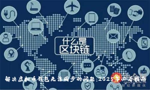 解决虚拟币钱包无法同步的问题：2025年必看指南