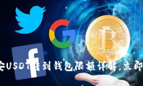 2025必看：币安USDT转到钱包限额详解，立即掌握转账技巧！
