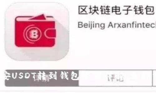 2025必看：币安USDT转到钱包限额详解，立即掌握转账技巧！