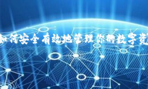 在近年来的加密币投资浪潮中，越来越多的人开始关注不同种类的数字资产。其中，LUNA币凭借其独特的技术背景和应用场景受到广泛关注。如果你正在使用TP钱包，并希望知道如何接收LUNA币，接下来将详细介绍这一过程。

步骤一：下载并安装TP钱包
首先，确保你在手机或其他设备上下载并安装了TP钱包应用。TP钱包是一款支持多种加密货币的数字钱包，用户界面友好，适合新手和资深用户使用。你可以在应用商店中找到TP钱包，或在官方网站上下载最新的安装包。

步骤二：创建或导入钱包
打开TP钱包后，你需要创建一个新的钱包或导入已有的钱包。如果你是第一次使用，可以选择创建新钱包。在创建过程中，你将被要求设置密码并备份助记词。请务必妥善保管这些信息，因为它们是你访问钱包的唯一凭证。

步骤三：添加LUNA币资产
在TP钱包主界面，找到“资产”或“添加资产”选项。点击后，你将看到一系列可用的加密货币。在搜索框中输入“LUNA”，找到该币种并选择添加。通过这一步骤，你的TP钱包将显示所持有的LUNA币信息。

步骤四：获取LUNA币接收地址
成功添加LUNA币后，你将可以获取对应的接收地址。点击LUNA币的选项，选择“接收”按钮，你会看到一个二维码和一串地址文本。这就是你接收LUNA币的地址，确保在分享此地址时保持细心。

步骤五：向你的接收地址转账LUNA币
有朋友或商家向你发送LUNA币时，提供你的接收地址。他们可以通过交易所或其他钱包进行转账。在此过程中，建议确认你提供的地址是否正确，以防止资金丢失。

注意事项
在进行任何转账时，请务必注意以下几点：
ul
li确保你收到了完整的LUNA币金额，而不仅仅是一次小额转账。/li
li对于任何交易，稍等片刻，交易可能需要时间确认，尤其是在网络繁忙时。/li
li避免在不安全或不知名的平台进行交易，以确保你的资金安全。/li
/ul

总结
通过以上步骤，你应该能够顺利地在TP钱包中接收LUNA币。随着加密货币市场的持续发展，学习如何安全有效地管理你的数字资产将对你今后的投资至关重要。因此，持续关注市场动态和新技术是非常必要的。

希望这篇文章能够帮助到你，若你有任何问题或疑问，欢迎在下面留言交流！