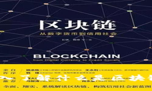 2023必看：深入了解什么是区块链的钱包账号！