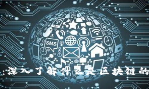 2023必看：深入了解什么是区块链的钱包账号！