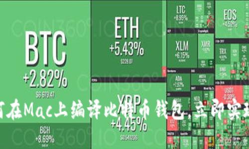 2025必看：如何在Mac上编译比特币钱包，立即实现数字货币管理