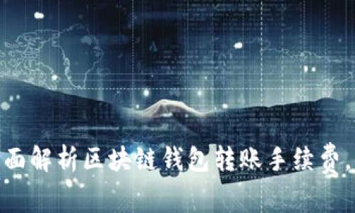 2025必看：全面解析区块链钱包转账手续费，掌握节省技巧