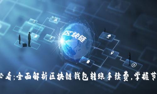 2025必看：全面解析区块链钱包转账手续费，掌握节省技巧