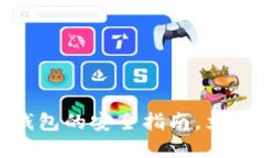 2025必看：制作区块链钱包