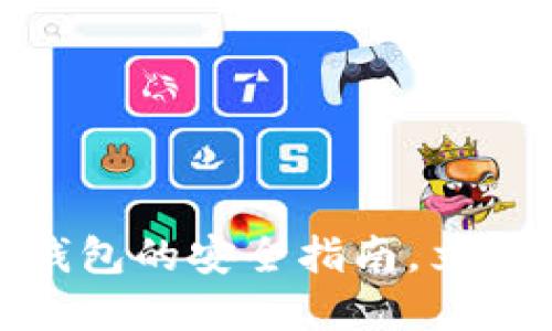 2025必看：制作区块链钱包的安全指南，立即了解保护你的数字资产