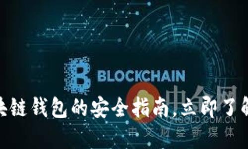 2025必看：制作区块链钱包的安全指南，立即了解保护你的数字资产