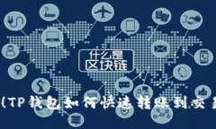 2023年最新！TP钱包如何快