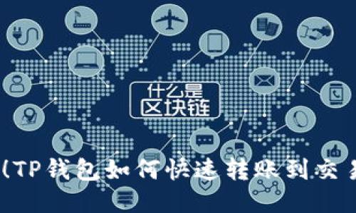 2023年最新！TP钱包如何快速转账到交易所的全攻略