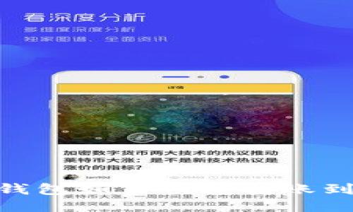 2023年最新！TP钱包如何快速转账到交易所的全攻略