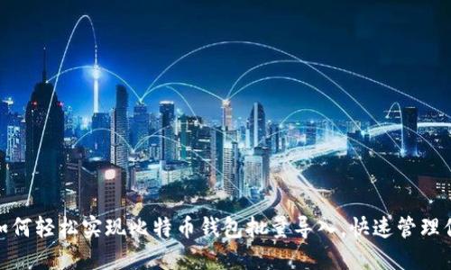 2025必看：如何轻松实现比特币钱包批量导入，快速管理你的加密资产