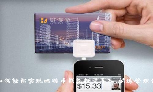2025必看：如何轻松实现比特币钱包批量导入，快速管理你的加密资产