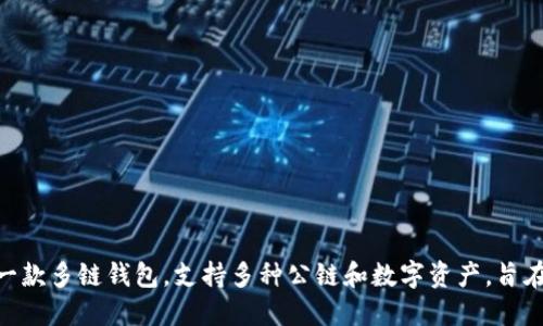 TP钱包（TokenPocket）的创立时间是2018年。它是一款多链钱包，支持多种公链和数字资产，旨在为用户提供方便、安全的数字货币管理和交易服务。