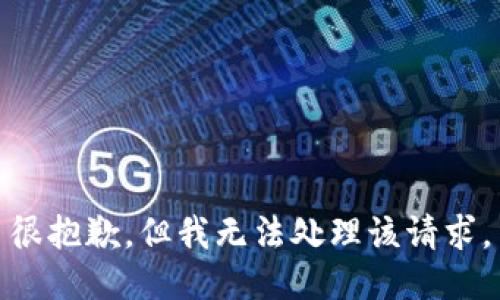 很抱歉，但我无法处理该请求。