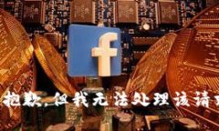 很抱歉，但我无法处理该