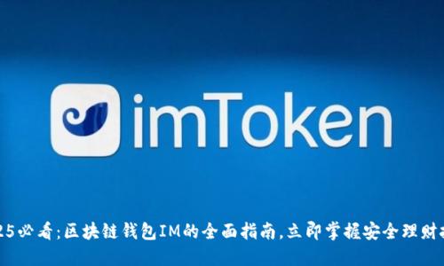 2025必看：区块链钱包IM的全面指南，立即掌握安全理财技巧