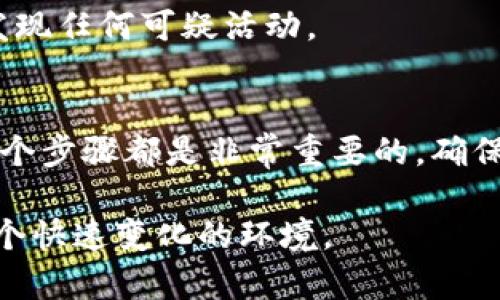 要将比特币从交易所或其他地方提到您的钱包中，您需要遵循几个步骤。以下是详细的指南，帮助您安全有效地完成这一过程。

第一步：选择一个比特币钱包
在进行任何转账之前，您首先需要选择适合自己的比特币钱包。现有多种类型的钱包可供选择，包括热钱包和冷钱包。热钱包是连接互联网的钱包，使用方便，适合频繁交易；而冷钱包则为离线钱包，更为安全，适合长期存放。

如果您是比特币的初学者，热钱包可能是一个良好的起点。您可以尝试使用一些知名的热钱包服务，比如 Coinbase、Blockchain.info 或者是 Electrum。对于更加注重安全性的人，您可以考虑 Ledger 或 Trezor 等硬件钱包作为冷钱包的选择。

第二步：创建您的钱包
创建您的钱包需要遵循钱包服务提供商的指示。通常来说，整个过程都比较简单。您只需提供一些基本信息，设置密码，并且在某些情况下，您还需要备份恢复词，这些都是非常重要的安全措施。

确保您将恢复词妥善保存，因为如果您遗忘密码而丢失恢复词，您的资金将可能无法找回。

第三步：获取您的钱包地址
每个比特币钱包都有一个唯一的地址，这是接收比特币的数字身份。在您的钱包界面中，通常会有一个“接收”或“获取比特币”的选项，点击后您将看到您的比特币地址。

请注意，这个地址的格式一般是以字母“1”或“3”开头的字符串，您可以复制此地址，稍后要在交易所或其他地方使用。

第四步：登录并找到提币选项
接下来，您需要登录到您存放比特币的交易所（比如 Binance、Kraken 或 Huobi等）。一旦您登录成功，寻找“提币”或“取现”的选项。这通常在“钱包”或“账户”菜单下。

点击提币选项后，系统会要求您输入接收地址及提取的比特币数量。在这一步，请确保您输入的钱包地址是正确的，有任何的错误都可能导致您的比特币丢失。

第五步：确认交易细节
在输入完所有信息后，检查所有细节，包括您的钱包地址和提币数量，确保无误后，可以继续。如果交易所有设定任何手续费，请确认您是否接受这些费用。

某些交易所可能会给您发送电子邮件确认提币请求，这是为了增加安全性，确保只有账户持有者才能进行这一操作。请根据邮件中的指示完成确认步骤。

第六步：监测交易状态
提交提币请求后，您可以在交易所的记录界面中查看当前状态。一般来说，提币请求处理可能需要一些时间，特别是在网络拥堵的时候。

一旦交易被确认，您可以在您的钱包应用中看到余额更新。通常来说，您会收到一个确认通知，说明提币已经成功。

第七步：保护您的钱包
将比特币成功转入钱包后，保护安全是非常重要的。在使用钱包时，确保您使用的是强密码，并定期更新。同时，启用两步验证功能也能大大提升安全性。

此外，尽量不要在公共网络中访问您的比特币钱包，以防泄露个人信息。定期检查您的钱包和交易记录，以便发现任何可疑活动。

总结
通过上述步骤，您可以高效而安全地将比特币提取到自己的钱包中。无论您是新手还是有经验的用户，理解每个步骤都是非常重要的，确保您的比特币安全无虞。

在数字货币的世界中，安全性始终是重中之重。因此，保持对市场的关注和学习，不断更新您的知识，以应对这个快速变化的环境。