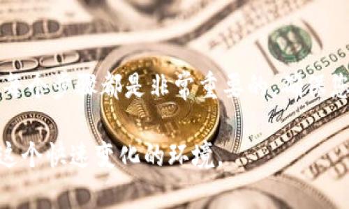 要将比特币从交易所或其他地方提到您的钱包中，您需要遵循几个步骤。以下是详细的指南，帮助您安全有效地完成这一过程。

第一步：选择一个比特币钱包
在进行任何转账之前，您首先需要选择适合自己的比特币钱包。现有多种类型的钱包可供选择，包括热钱包和冷钱包。热钱包是连接互联网的钱包，使用方便，适合频繁交易；而冷钱包则为离线钱包，更为安全，适合长期存放。

如果您是比特币的初学者，热钱包可能是一个良好的起点。您可以尝试使用一些知名的热钱包服务，比如 Coinbase、Blockchain.info 或者是 Electrum。对于更加注重安全性的人，您可以考虑 Ledger 或 Trezor 等硬件钱包作为冷钱包的选择。

第二步：创建您的钱包
创建您的钱包需要遵循钱包服务提供商的指示。通常来说，整个过程都比较简单。您只需提供一些基本信息，设置密码，并且在某些情况下，您还需要备份恢复词，这些都是非常重要的安全措施。

确保您将恢复词妥善保存，因为如果您遗忘密码而丢失恢复词，您的资金将可能无法找回。

第三步：获取您的钱包地址
每个比特币钱包都有一个唯一的地址，这是接收比特币的数字身份。在您的钱包界面中，通常会有一个“接收”或“获取比特币”的选项，点击后您将看到您的比特币地址。

请注意，这个地址的格式一般是以字母“1”或“3”开头的字符串，您可以复制此地址，稍后要在交易所或其他地方使用。

第四步：登录并找到提币选项
接下来，您需要登录到您存放比特币的交易所（比如 Binance、Kraken 或 Huobi等）。一旦您登录成功，寻找“提币”或“取现”的选项。这通常在“钱包”或“账户”菜单下。

点击提币选项后，系统会要求您输入接收地址及提取的比特币数量。在这一步，请确保您输入的钱包地址是正确的，有任何的错误都可能导致您的比特币丢失。

第五步：确认交易细节
在输入完所有信息后，检查所有细节，包括您的钱包地址和提币数量，确保无误后，可以继续。如果交易所有设定任何手续费，请确认您是否接受这些费用。

某些交易所可能会给您发送电子邮件确认提币请求，这是为了增加安全性，确保只有账户持有者才能进行这一操作。请根据邮件中的指示完成确认步骤。

第六步：监测交易状态
提交提币请求后，您可以在交易所的记录界面中查看当前状态。一般来说，提币请求处理可能需要一些时间，特别是在网络拥堵的时候。

一旦交易被确认，您可以在您的钱包应用中看到余额更新。通常来说，您会收到一个确认通知，说明提币已经成功。

第七步：保护您的钱包
将比特币成功转入钱包后，保护安全是非常重要的。在使用钱包时，确保您使用的是强密码，并定期更新。同时，启用两步验证功能也能大大提升安全性。

此外，尽量不要在公共网络中访问您的比特币钱包，以防泄露个人信息。定期检查您的钱包和交易记录，以便发现任何可疑活动。

总结
通过上述步骤，您可以高效而安全地将比特币提取到自己的钱包中。无论您是新手还是有经验的用户，理解每个步骤都是非常重要的，确保您的比特币安全无虞。

在数字货币的世界中，安全性始终是重中之重。因此，保持对市场的关注和学习，不断更新您的知识，以应对这个快速变化的环境。