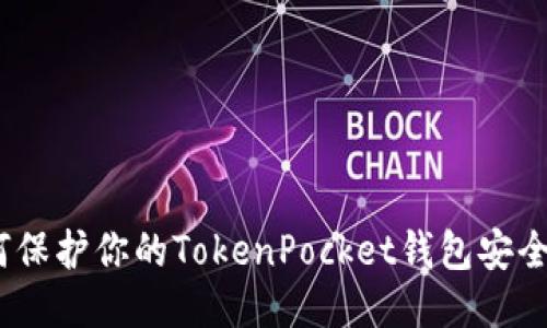 2025必看：如何保护你的TokenPocket钱包安全，避免被盗风险