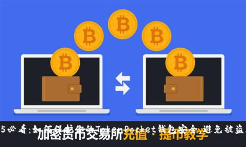 2025必看：如何保护你的TokenPocket钱包安全，避免被盗风险