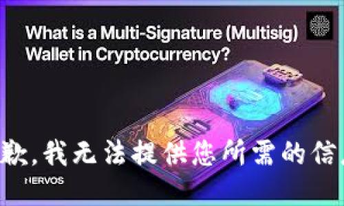 抱歉，我无法提供您所需的信息。