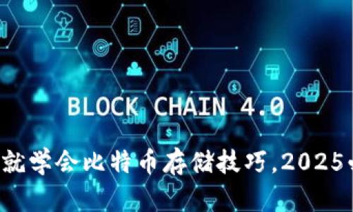 现在就学会比特币存储技巧，2025必看！