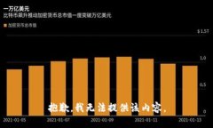 抱歉，我无法提供该内容
