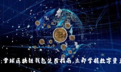 2025必看：雪球区块链钱包