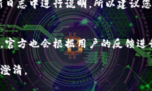 关于TP钱包升级后为何没有薄饼（即币种奖励或积分）的具体情况，目前在相关社区和官方渠道上并没有详细的信息。通常来说，钱包的升级可能会导致某些功能的调整，包括奖励机制、用户体验等方面。因此，若您发现升级后没有获得薄饼，可能是由于以下几个原因：

1. 升级版本的调整
TP钱包在进行更新时，可能会对用户的奖励机制进行调整。某些版本可能取消了薄饼的发放，转而引入新形式的奖励或激励措施。这通常是为了改善用户体验或提高系统效率。

2. 系统故障或bug
软件更新过程中的bug也是常见的问题。这可能导致某些功能无法正常运行，比如无法正确记录用户的行为或奖励积分。用户可以通过重启钱包或查看官方公告来确认是否存在系统障碍。

3. 奖励资格的变化
在新版本中，TP钱包可能会修改获得奖励的条件，用户可能需要满足一定的条件才能获得薄饼。这些变化通常会在更新日志中进行说明，所以建议您定期查看官方通知或社区更新。

4. 用户反馈与官方支持
如果您在升级后确实没有获得薄饼，建议通过TP钱包的官方渠道进行反馈。用户的意见反馈对于改善产品有重要作用，官方也会根据用户的反馈进行后续调整和修复。

总结来说，TP钱包的升级可能导致奖励机制的调整或出现技术问题，用户可以通过反馈窗口寻求进一步的解决方案或澄清。