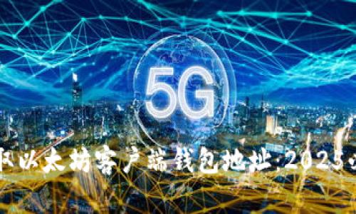 立即获取以太坊客户端钱包地址：2025必看指南