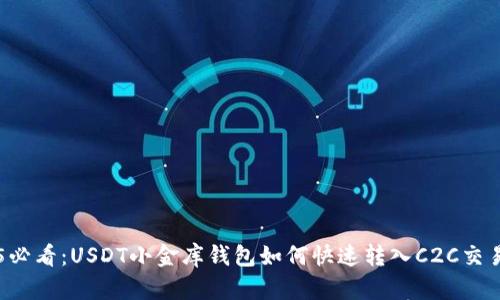 2025必看：USDT小金库钱包如何快速转入C2C交易平台