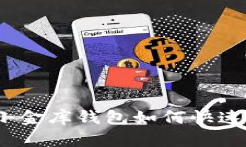 2025必看：USDT小金库钱包如何快速转入C2C交易平台