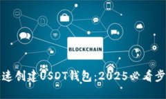 如何快速创建USDT钱包：