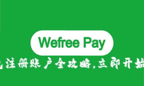2025年必看：以太坊钱包注册账户全攻略，立即开始你的虚拟货币投资之旅！